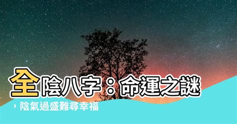 全陰八字|全陰八字：命運多舛還是福星